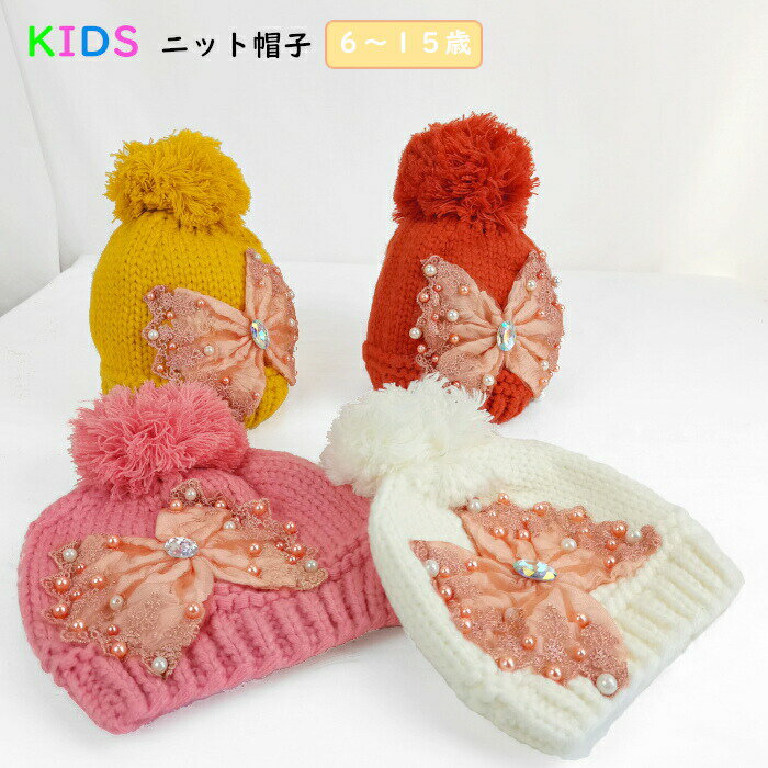 ニット帽 キッズ 女の子 子供帽子 防寒 冬 リボン付きニット帽 かわいい 子ども帽子 パール付き