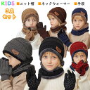【3点セット】子供用 ニット帽子 キッズ 女の子 男の子 子供帽子 ネックウォーマー セット ニットキャップ ワッチキャップ マフラー スノボー スキー 男の子...