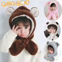 子供帽子 耳あて帽子 幼児 帽子 マフラー キッズ うさぎ ベビー うさ耳 冬 保育園 防寒 くま くま耳 赤ちゃん 子供 男の子 女の子 一体型帽子 ボア 子...