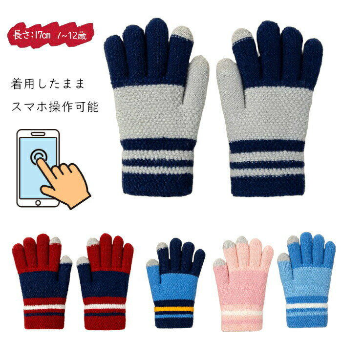 キッズ 手袋 子供 通園 通学 女の子 男の子 グローブ てぶくろ 防寒手袋 女の子 子ども 5本指手袋 あっ..
