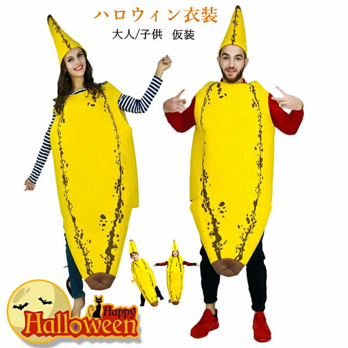 ハロウィン 衣装 着ぐるみ 食べ物 バナナ コスプレ バナナ服 誕生日 パーティーグッズ クリスマス 仮装..