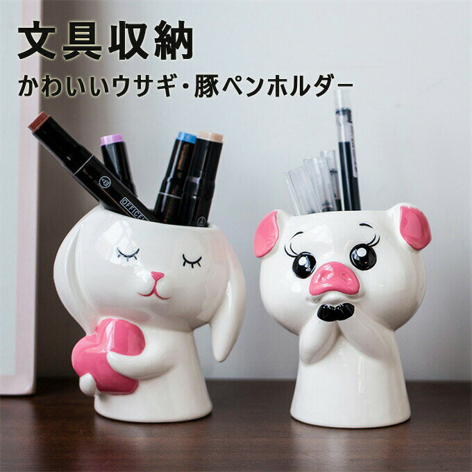かわいいウサギ/豚ペンホルダー ペンスタンド ペンケース ペン立て 化粧ブラシホルダー セラミック 置物 インテリア 小物入れ 文具収納 ギフト プレゼント