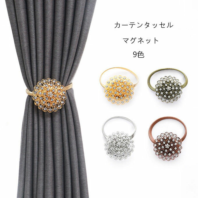 【2個セット】カーテンタッセル マグネット カーテン留め カーテンふさかけ パール タッセルフック お..