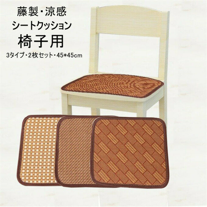 2枚セット 椅子クッション チェアカバー 涼しい 座布団 シートカバー 暑さ対策 藤製 チェアクッション ..