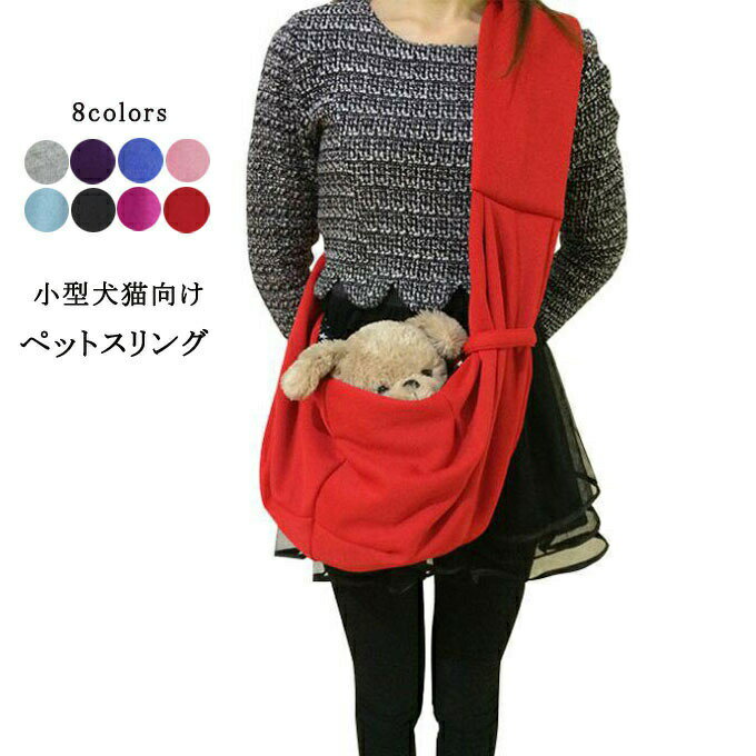 犬 猫 抱っこ バッグ ペットスリング ドックスリング キャリーバック ペットバック ショルダー リード 脱走防止 小型犬猫向け シンプル スリング 新作 送料無料