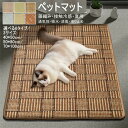 ペットマット ひんやり 床マット 夏用 マット ペット用 涼しい 接触冷感 クールマット 藤編み 犬用 猫用 下敷き 滑り止め お手入れ簡単 吸水 通気性 消臭...