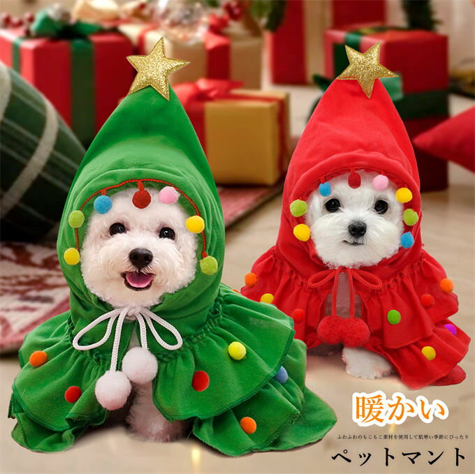 ペットマント クリスマス コスプレ クリスマスツリー ペット サンタ コスプレ クリスマスコスプレ ペッ..