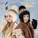 【送料無料】子ども帽子 耳当て 冬 ニット帽 耳当て帽子 女の子 男の子 手袋 グローブ 子供用 ボア ポンポン 保温 防寒 裏起毛 あったか 可愛い 耳当て付...