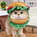 ペット ハンバーガーハット 犬用 猫用 帽子 ハロウィン 面白いコスプレ衣装 ペット帽子 キャップ 犬猫用帽子 いぬ ネコ おしゃれ 可愛い 写真撮影 可愛いペ...