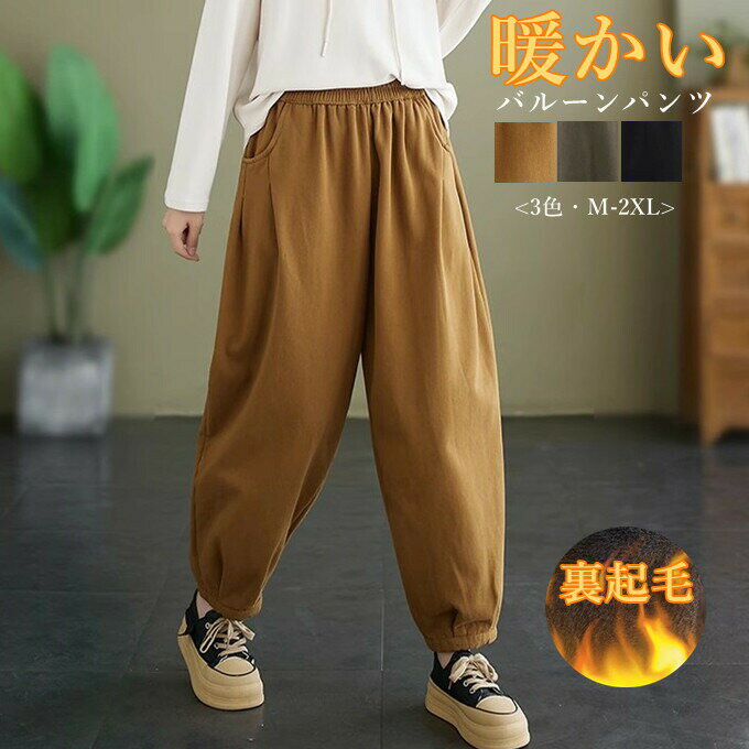 パンツ レディース バルーンパンツ ロング丈 長ズボン ズボン 裏起毛 ボトムス ウエストゴム サイドポケット 無地 暖か 防寒対策 ゆったり オーバーサイズ カジュアル 通勤 おしゃれ 30代 40代 50代 60代 母 プレゼント M L XL 秋 冬 送料無料