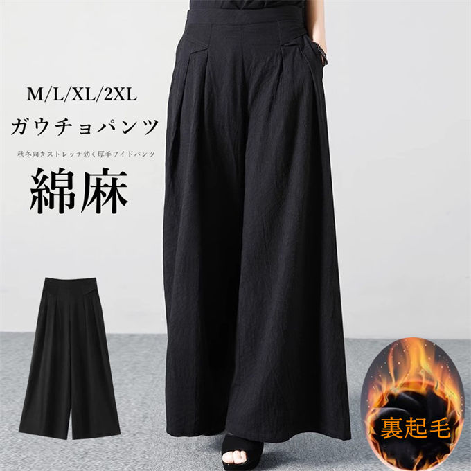 ワイドパンツ ガウチョパンツ レディース 綿麻 厚手 裏起毛 暖かい ロングパンツ カジュアル 無地 オシャレ 女性用 ボア素材 ふわふわ 冬 ゆったり 大きいサイズ 体型カバー 美脚 細見え フレアパンツ ボトムス ズボン 送料無料