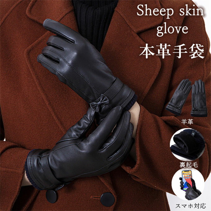 革手袋 レディース レザーグローブ 本革 ラムレザー 革 スマホ対応 タッチパネル対応 暖かい グローブ かわいい レザー手袋 女性用 彼女 スマホ手袋 レディ...
