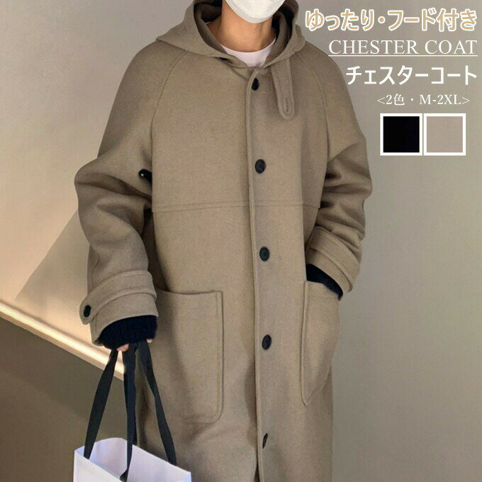 チェスターコート メンズ 長袖 ロング丈 コート フード付き カップル 厚手 シングル ビッグポケット 秋冬 アウター ゆったり 無地 シンプル 上着 ビッグシルエット おしゃれ 高級感 防寒 暖かい カジュアル 男性 服 韓国ファッション 秋 冬 秋服 冬服 送料無料