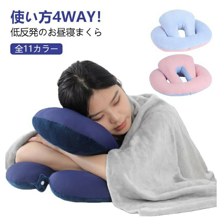 楽天MIND FIT4WAY 昼寝枕 昼寝 デスク 休憩 椅子 お昼寝 うつ伏せ 椅子用 腰当 枕 背もたれ オフィス パワーナップ ネックピロー ボタン式 洗濯機 洗える 丸洗い 起毛 冷感 リバーシブル カバー付き 取り外し可能 お昼寝枕 まくら 快適 グッズ