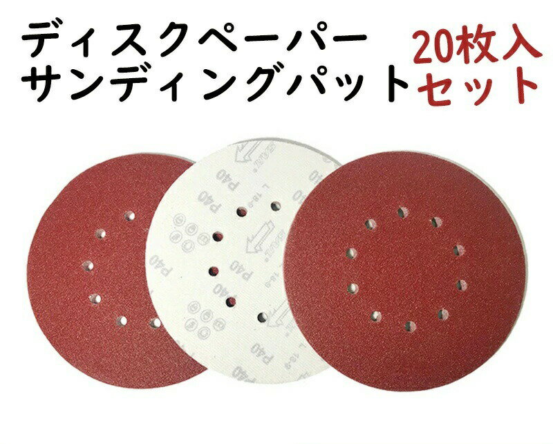 サンディングディスク 225mm径 10穴 丸型 20枚入セットディスクペーパー サンディングパット #80-240番..
