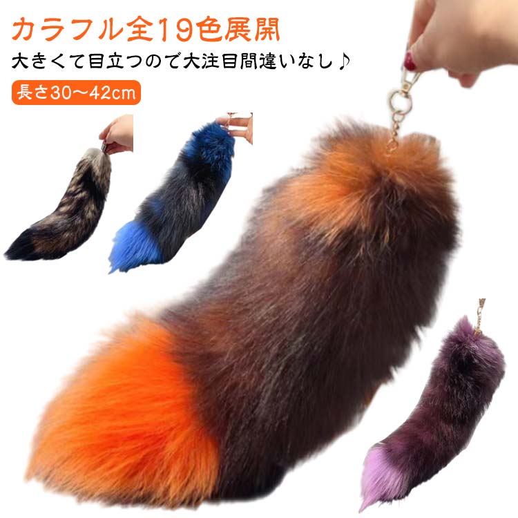 尻尾 巨大 送料無料 40cm ファーチャーム ファーストラップ しっぽ 20色 動物 尻尾 ファーストラップ 40cm キーチャーム バッグ キーホルダー ファッション 装飾 大流行 女性 フォックス ファー 尻尾 キツネ 動物 巨大 キーホルダー ファッション マスト 女性 男性