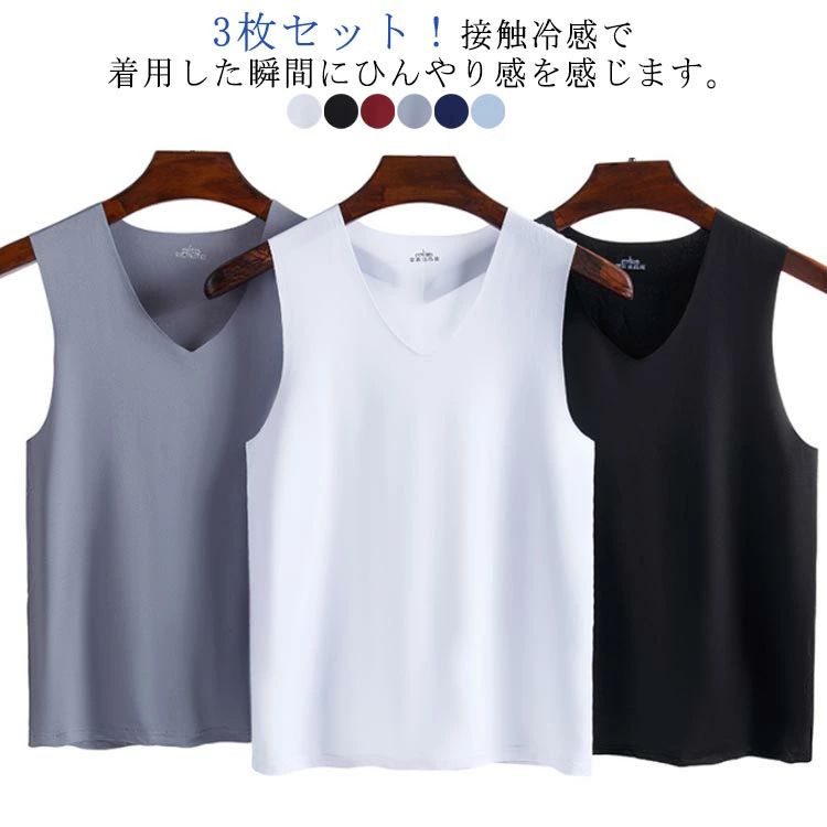 3枚セット!接触冷感 吸汗速乾 タンクトップ メンズ インナーシャツ 夏用 ひんやり 涼しい 肌着 薄手 速乾 Vネック ノースリーブ トップス 通気 重ね着 ...