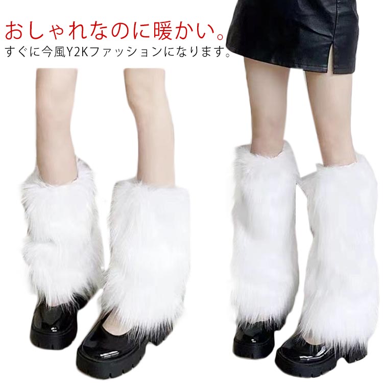 レッグウォーマー フェイクファー レディース モコモコ ふわふわ 足首ウォーマー 暖かい おしゃれ ロング 靴下 ソックス レッグカバー ファー ルーズソックス 冷え対策 防寒 女性 女の子 学生 渋谷 原宿 ギャル 地雷系 ゴシック系 春 秋 冬