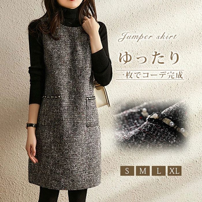 送料無料 ワンピース 秋 レディース ジャンパースカート Uネック ジャンスカ サロペットスカート オールインワン ワンピ ノースリーブ タンクワンピース 重ね着 大人 かわいい きれいめ チェック 着痩せ 春 秋 冬 おしゃれ