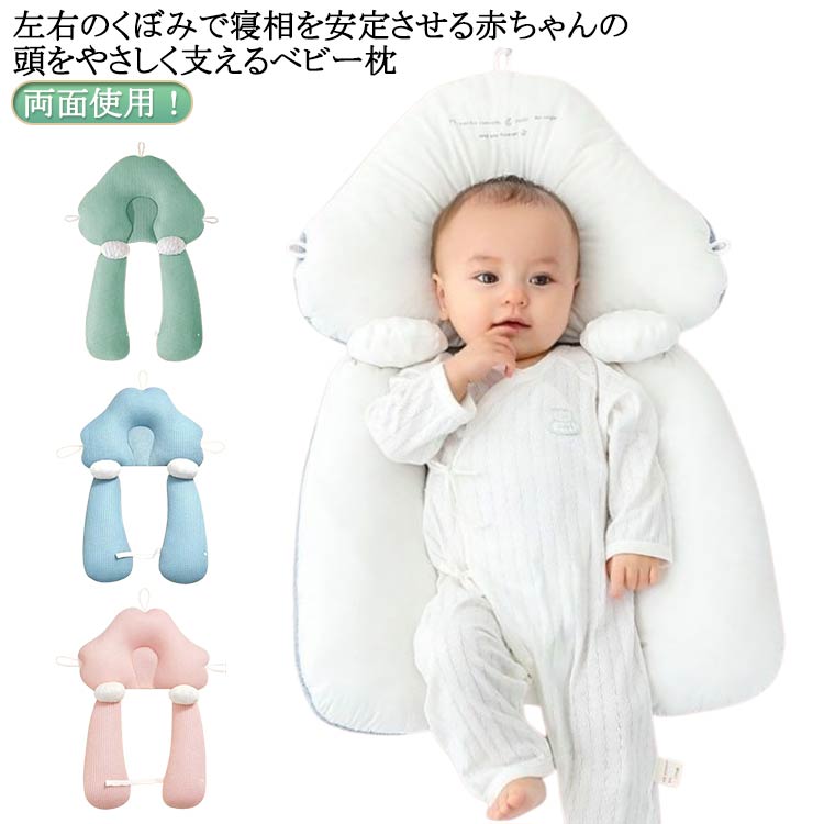 両面使用！左右のくぼみで寝相を安定させる赤ちゃんの頭をやさしく支えるベビー枕。ピローとクッションが完全に分離できるので、向き癖防止、絶壁頭防止、寝ハゲ対策などで重宝されてきました。コロンとした可愛らしいカタチとデザインをそなえながら、赤ちゃんの頭の絶壁防止に役立ちます。赤ちゃんが寝ている時に家事をこなしたい時や一緒にママも眠る時などは特に安心。 備考 ●サイズ詳細等の測り方はスタッフ間で統一、徹底はしておりますが、実寸は商品によって若干の誤差(1cm〜3cm )がある場合がございますので、予めごください。 ●製造ロットにより、細部形状の違いや、同色でも色味に多少の誤差が生じます。 ●パッケージは改良のため予告なく仕様を変更する場合があります。 ▼商品の色は、撮影時の光や、お客様のモニターの色具合などにより、実際の商品と異なる場合がございます。あらかじめ、ごください。 ▼生地の特性上、やや匂いが強く感じられるものもございます。数日のご使用や陰干しなどで気になる匂いはほとんど感じられなくなります。 ▼同じ商品でも生産時期により形やサイズ、カラーに多少の誤差が生じる場合もございます。 ▼他店舗でも在庫を共有して販売をしている為、受注後欠品となる場合もございます。予め、ごお願い申し上げます。 ▼出荷前に全て検品を行っておりますが、万が一商品に不具合があった場合は、お問い合わせフォームまたはメールよりご連絡頂けます様お願い申し上げます。速やかに対応致しますのでご安心ください。 メーカー希望小売価格はメーカーカタログに基づいて掲載しています