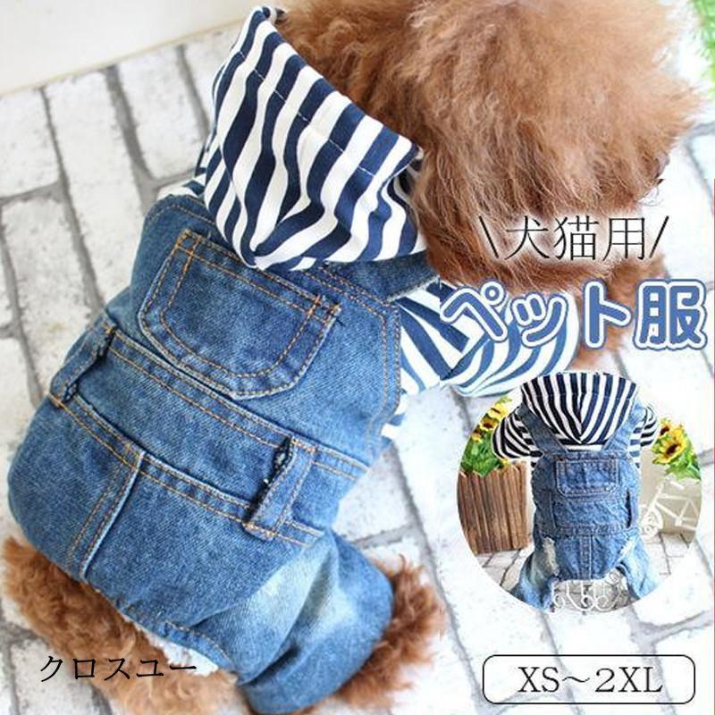 犬服 春 夏 秋 デニムカバーオール 犬 服 ボーダー パーカー 小型犬 つなぎ オーバーオール デニムつな..