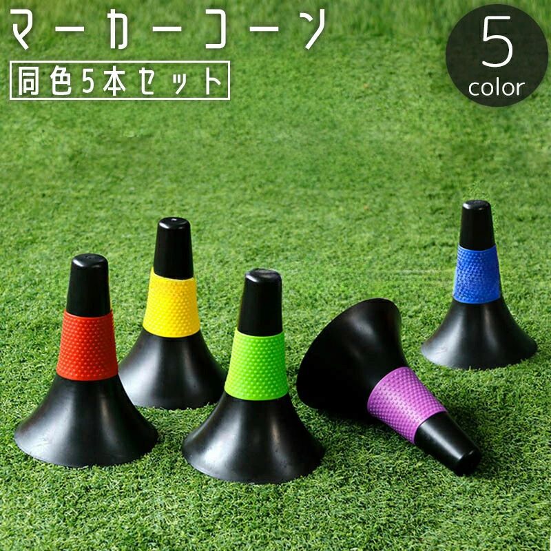 マーカーコーン 同色5本セット カラーコーン 三角コーン ミニ サッカー フットサル バスケットボール 陸上 ドリブル トレーニング 練習 ポイント 目印(4)