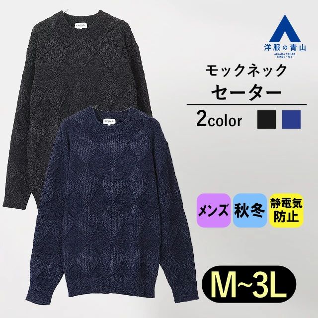 モールダイヤ柄 モックネックセーター REGAL 長袖 アーガイル ニット メンズ トレーナートップス 軽い着心地 柔らかい ソフト ゆったり オーバーサイズ ...