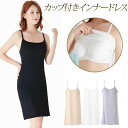 インナードレス ブラカップ付き ペチコート ワンピース キャミワンピ ロング スリップ 透け防止 ブラック ホワイト ベージュ グレー 送料無料