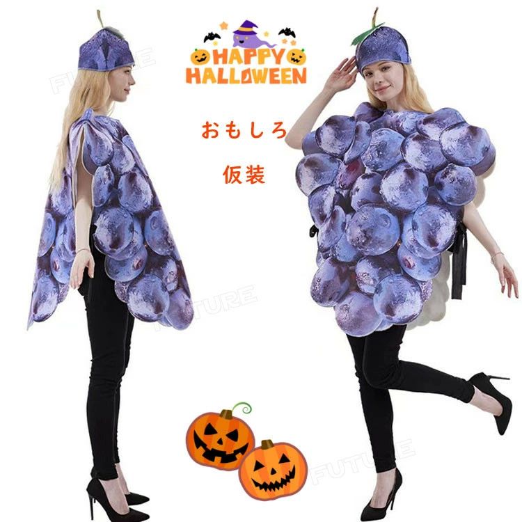 ハロウィン 衣装 おもしろ 仮装 女性 レディーズ 可愛い ブドウ 果物 ぶどう コスプレ衣装 メンズ コスチューム 男性 かわいい 大人 ハロウィン衣装 男性 女性 家族 イベント用品 パーティー 誕生日 発表会 クリスマス 記念撮影 プレゼント ギフト cosplay