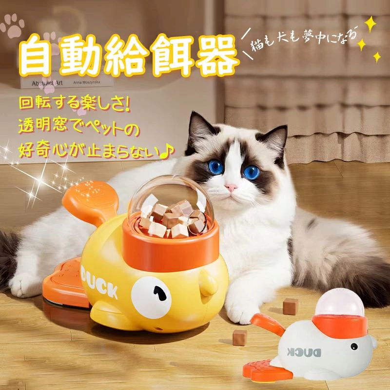 知育給餌器 自動給餌器 ペット知育おもちゃ 餌やり機 餌 ペット 給餌機 猫 犬餌やり器 洗える イヌネコ..