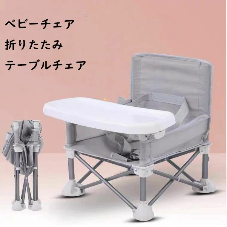 ベビーチェア 折りたたみ テーブルチェア ポータブル 子供 お食事椅子 折り畳み 携帯ベビーシート ストラップ 大容量収納袋 多機能チェア 赤ちゃん 幼児 椅子 屋内 アウトドア 赤ちゃん用 出産祝い 離乳食 食事チェア 旅行 幼稚園 保育園 出産祝い