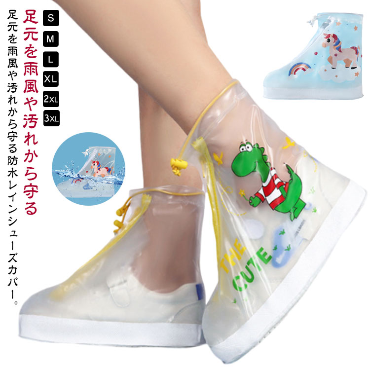 足元を雨風や汚れから守る防水レインシューズカバー。雨の日や雪の日にお気に入りのシューズを守ってくれます。スマートに脱着出来るのファスナー開閉式です。雨の日でも滑りにくく安心な滑り止めソールを採用した！走り回るお子様にも安心です♪被せるだけの簡単装着 ！履き口のドローコードをギュっと締めれば足に密着するので水場でも安心。使わないときに折りたたんで持ち運びに便利。 ●製造ロットにより、細部形状の違いや、同色でも色味に多少の誤差が生じます。 ●パッケージは改良のため予告なく仕様を変更する場合があります。 ▼商品の色は、撮影時の光や、お客様のモニターの色具合などにより、実際の商品と異なる場合がございます。あらかじめ、ごください。 ▼生地の特性上、やや匂いが強く感じられるものもございます。数日のご使用や陰干しなどで気になる匂いはほとんど感じられなくなります。 ▼同じ商品でも生産時期により形やサイズ、カラーに多少の誤差が生じる場合もございます。 ▼他店舗でも在庫を共有して販売をしている為、受注後欠品となる場合もございます。予め、ごお願い申し上げます。 ▼出荷前に全て検品を行っておりますが、万が一商品に不具合があった場合は、お問い合わせフォームまたはメールよりご連絡頂けます様お願い申し上げます。速やかに対応致しますのでご安心ください。 メーカー希望小売価格はメーカーカタログに基づいて掲載しています