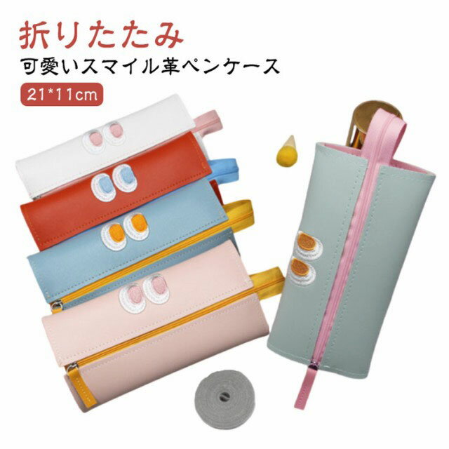 ペンポーチ 幼稚園 かわいい 高校生 スマイル ペンケース ギフト 大容量 レザー おしゃれ 小学生 高校生 中学生 革 韓国 大容量 文房具 ペンポーチ PU...