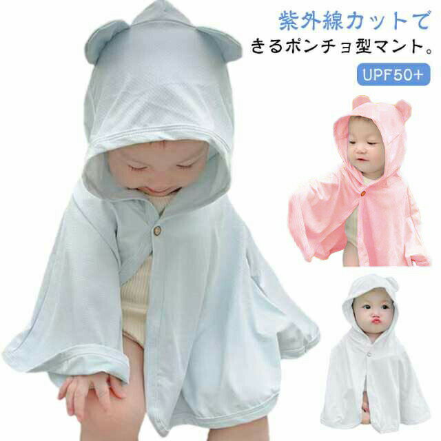 冷房除け ベビー服 ベビー 春 UPF50+ ベビーポンチョ 羽織り 女の子 日焼け対策 UV 子供服 冷感 夏 暑..