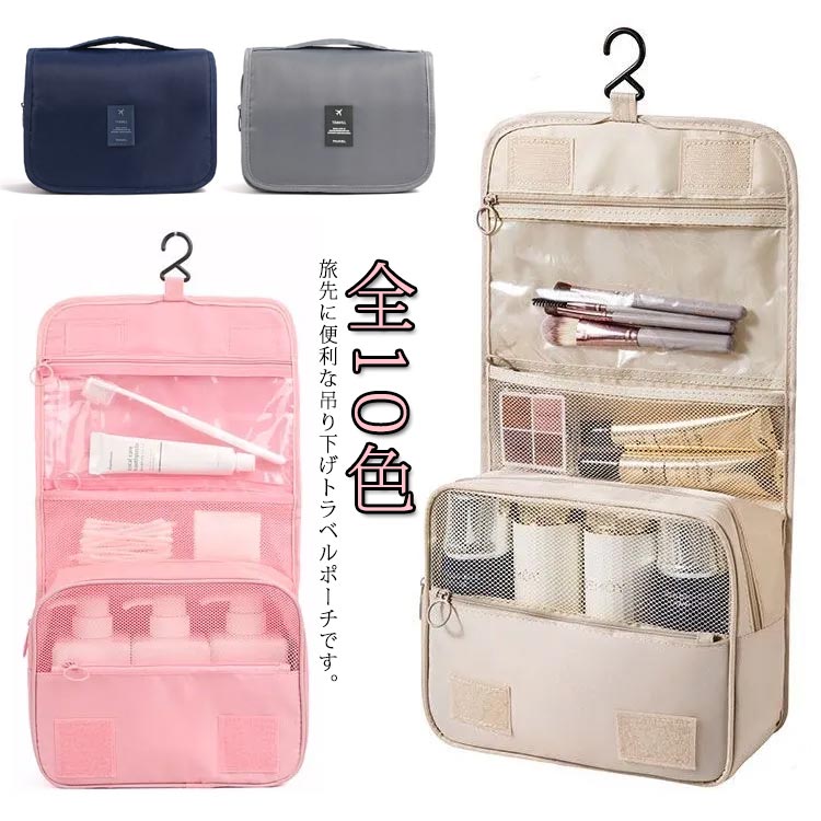 トラベルポーチ 吊り下げ 仕分け 洗面用具 収納 メイクポーチ コスメポーチ 化粧ポーチ 大容量 軽量 撥..