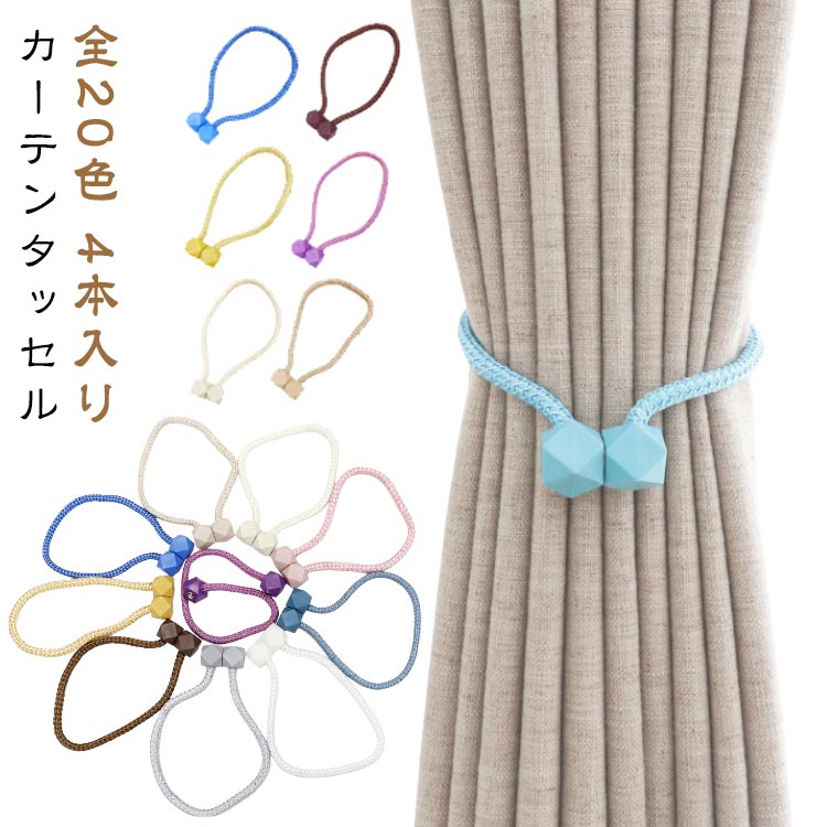 カーテンホルダー 4本入り アクセサリー マグネット かわいい カーテンホルダー カーテン 磁石 タッセ..