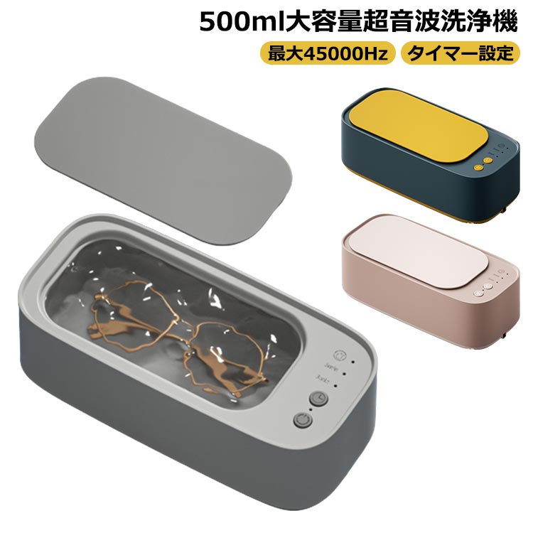 超音波洗浄機 大容量 500ml メガネ アクセサリー ジュエリー 超音波洗浄器 腕時計 眼鏡 入れ歯 指輪 貴..