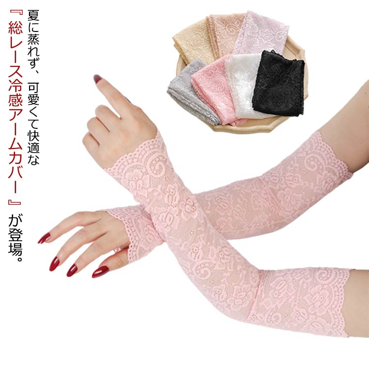 2枚セット アームカバー レース UVケア 接触冷感 ロング uv 冷感 アイスシルク レディース 腕カバー uvカット 総レース 日除け 日よけ 虫対策 虫除け 指なし 運転 自転車 腕 日焼け対策 日焼け防止 ずれない おしゃれ 【送料無料】(4)