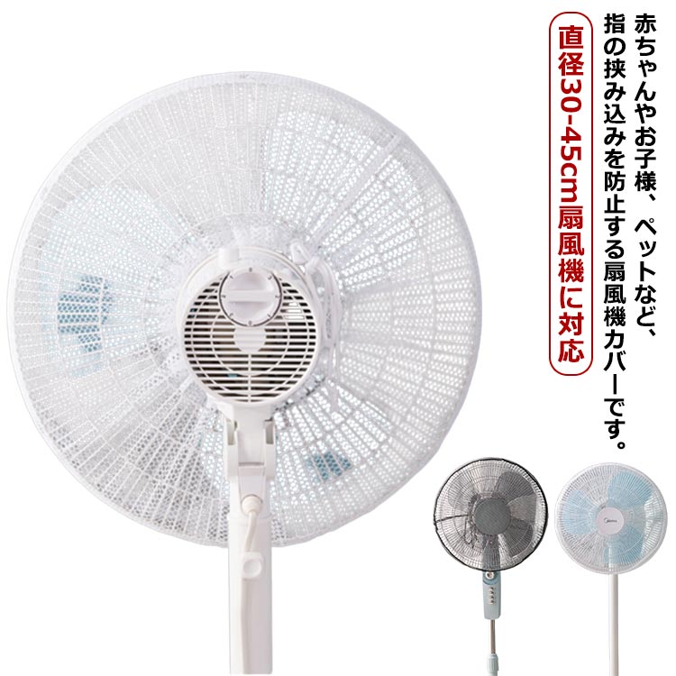 【4枚セット】 扇風機カバー 扇風機 カバー メッシュ 赤ちゃん 指はさみ防止 巻き込み防止 ファンカバ..