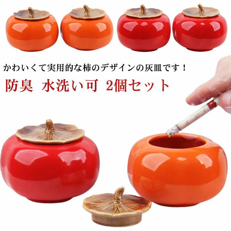 灰皿 蓋付き 柿型 2個セット 卓上灰皿 ふたつき はいざら おしゃれ セラミック 陶器 灰皿 大容量 かき形 置物 インテリア かわいい 防臭 水洗い可 タバコ カフェ ホテル 自宅 飲食店 誕生日 贈り物 プレゼント 父の日 ギフト 【送料無料】