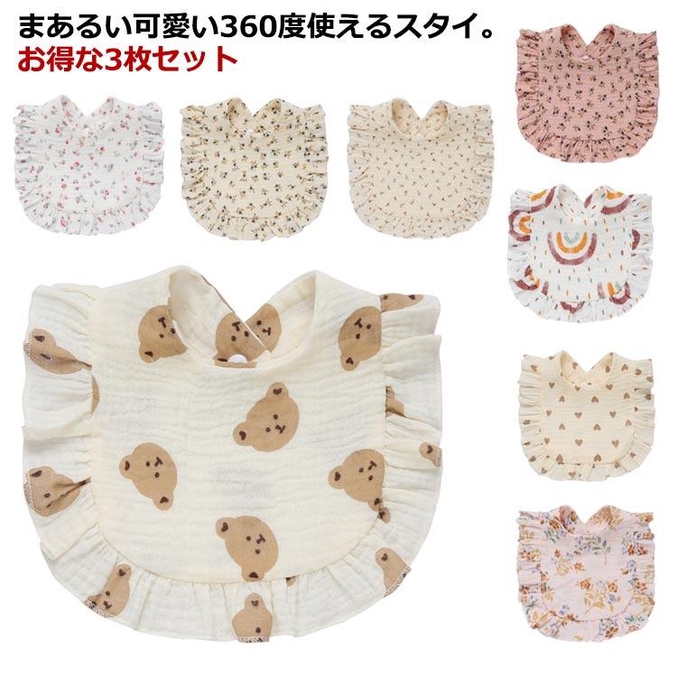 スタイ ベビー よだれかけ スタイ 女の子 おしゃれ ガーゼ 360 度 360度 3枚セット よだれかけ よだれカバー 綿 おしゃれ 女の子 前掛け まるいスタイ ベビー 赤ちゃん お食事エプロン キッズ 子供 綿 コットン ナチュラル シンプル 子供服