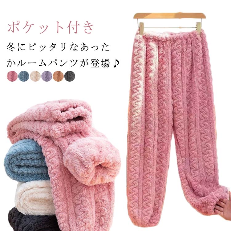 【送料無料】ルームパンツ ペアパジャマ もこもこ ロングパンツ ルームウェア レディース 冬 秋 防寒 ふわふわ 部屋着 ナイトウェア かわいい ゆったり パン...