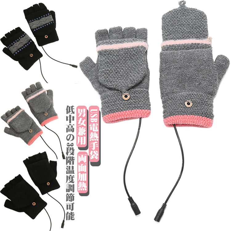 電熱グローブ 電熱手袋 加熱手袋 USB電熱手袋 ミトンカバー付き 指切り 両面加熱機能 3段 温度調節 防寒対策 電熱手袋 あったか手袋 保温 防風 防寒 通勤 パソコン作業 メンズ レディース 冬手袋 暖房手袋 PC作業 男女兼用