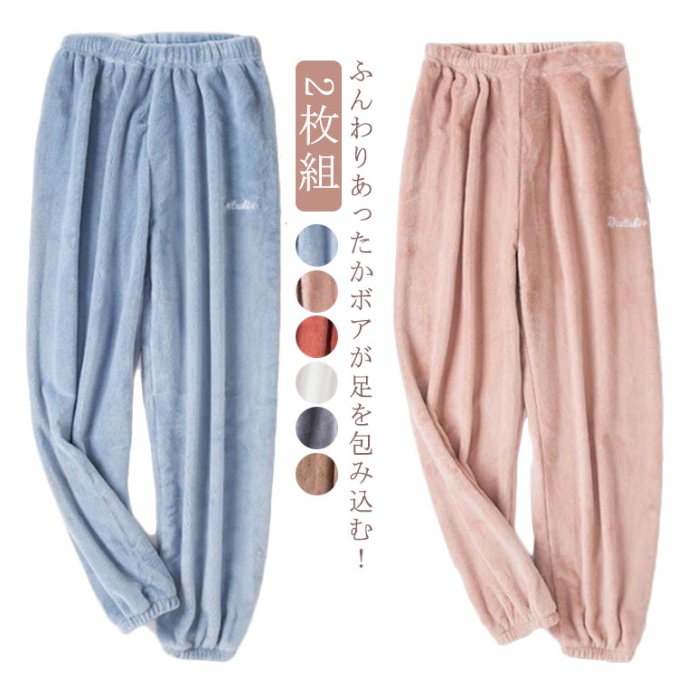 ルームパンツ レディース 秋冬 厚手 ロング丈 フリース ロングパンツ 2枚組 あったか 起毛 裏起毛 ふわふわ もこもこ ルームウェア ウェストゴム 防寒 リ...