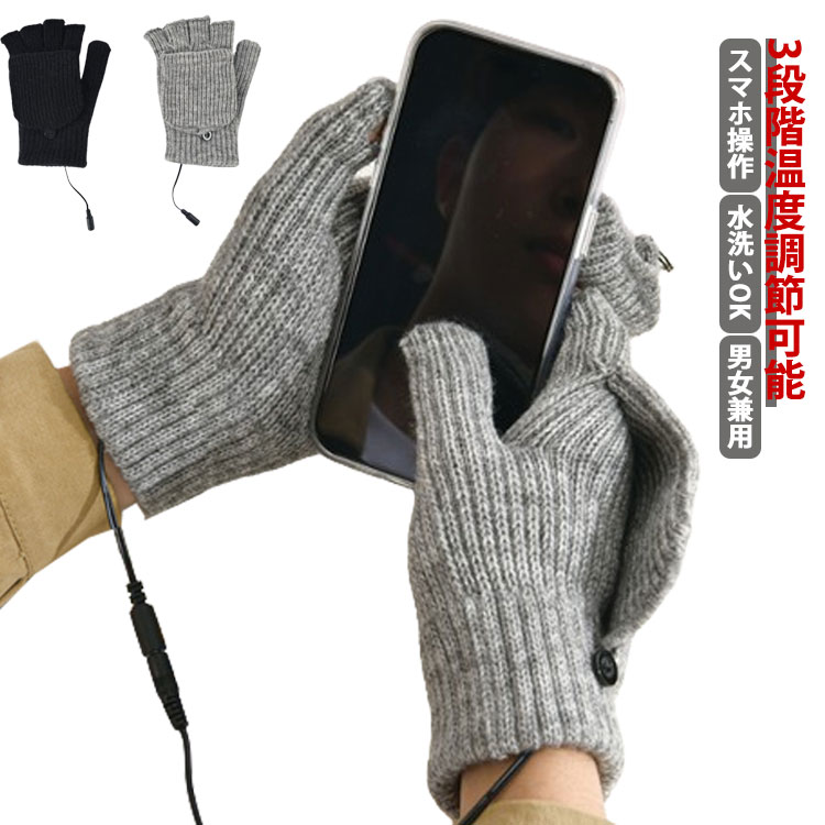 電熱手袋 電熱グローブ USB接続で加熱 あったか手袋 カバー付き 3段階温度調節 USB手袋 両面加熱 両用 指なし 暖房手袋 ヒーターグローブ 洗える パソコン作業 男女兼用 インナーグローブ 防寒対策 ハンドウォーマー 通勤 通学