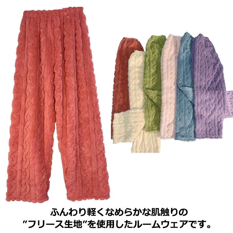 レディース ルームパンツ ルームウェア 冬 厚手 あったか 婦人 マイクロファイバー もこもこ 部屋着 パジャマ 無地 ケーブル編み 冬 秋 防寒 ふわふわ 部...
