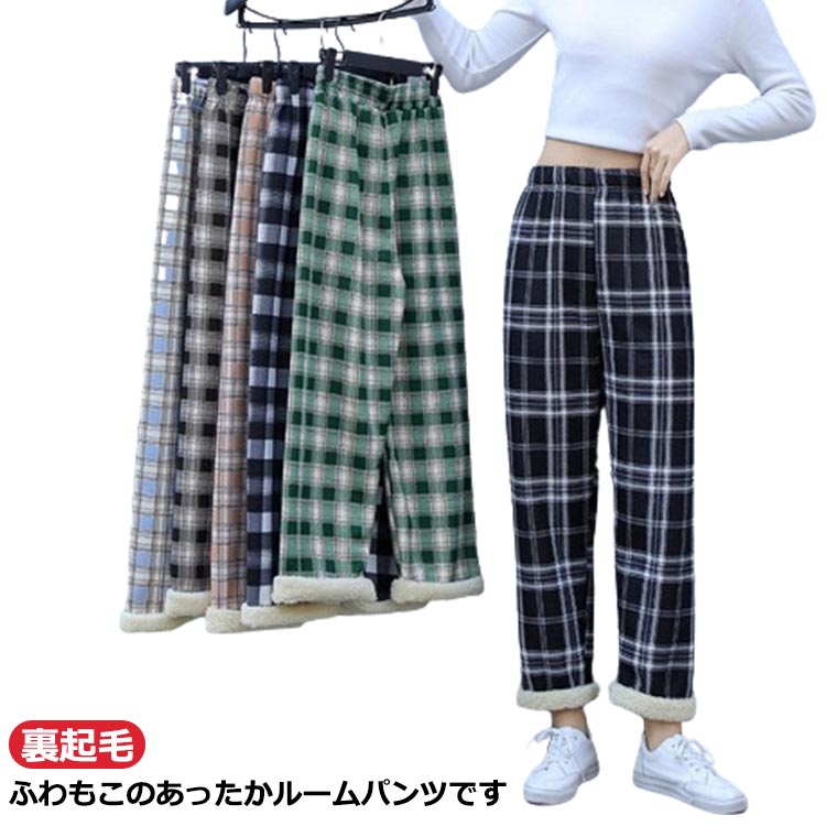 パジャマ パンツ ルームパンツ レディース 冬 裏ボア 裏起毛 厚手 あったか チェックパンツ ワイドパンツ ルームウェア ボトムス 春 秋冬 カジュアルウエア...