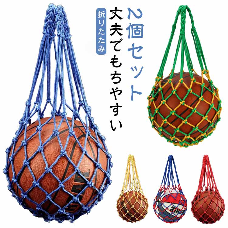 2個セット ボールバッグ メッシュバッグ ネットバッグ お砂場バッグ サッカーボール入れ 編みバッグ 洗えるエコバッグ 折りたたみ 小さめ サッカー ボール ボ...