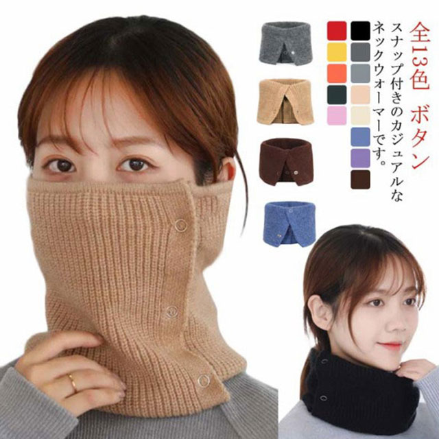 全13色 ネックウォーマー ニットネックウォーマー メンズ レディース ボタン スナップ ネックウォーマ..