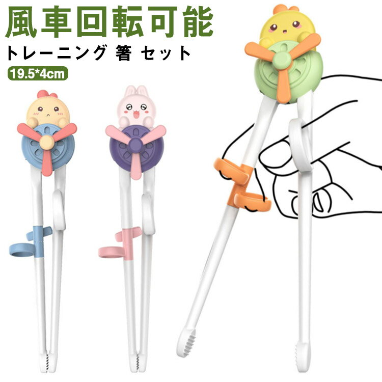 トレーニング 箸 セット ケース付き 風車回転可能 子供 キッズ しつけ箸 お箸の練習 お箸 おはし 子ど..
